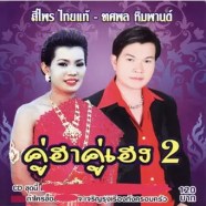 ทศพล & สีไพร - คู่ฮาคู่เฮง 2